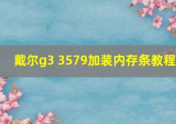 戴尔g3 3579加装内存条教程